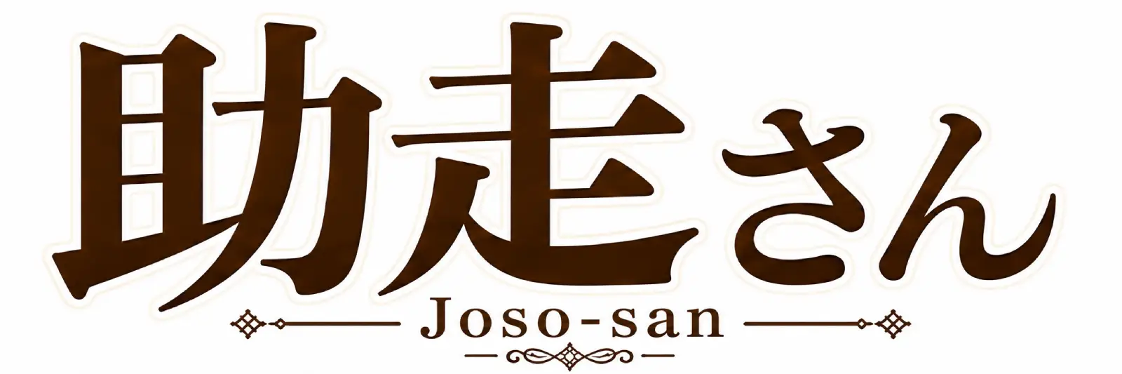 助走さん オフィシャルサイト